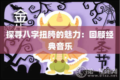 探寻八字扭胯的魅力:回顾经典音乐
