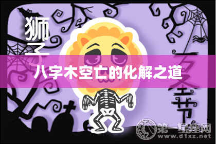 八字木空亡的化解之道