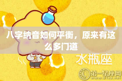 八字纳音如何平衡，原来有这么多门道