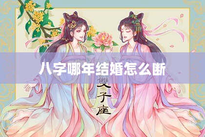 八字哪年结婚怎么断
