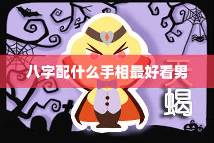 八字配什么手相最好看男