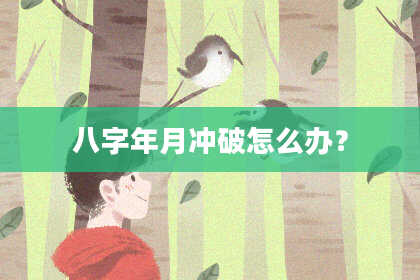 八字年月冲破怎么办？