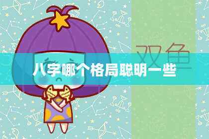 八字哪个格局聪明一些
