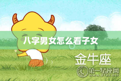 八字男女怎么看子女