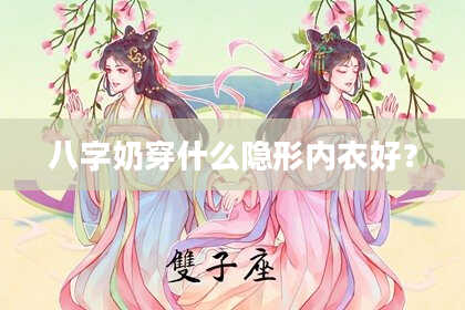 八字奶穿什么隐形内衣好？