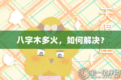 八字木多火，如何解决？