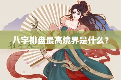 八字排盘最高境界是什么？