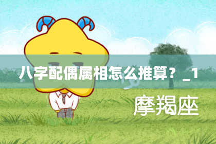 八字配偶属相怎么推算？_1