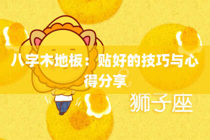 八字木地板：贴好的技巧与心得分享