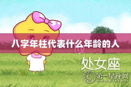 八字年柱代表什么年龄的人