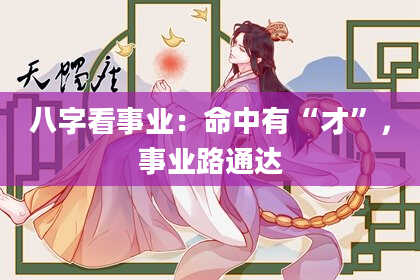 八字看事业:命中有“才”,事业路通达