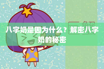 八字奶是因为什么？解密八字奶的秘密