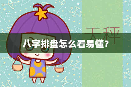 八字排盘怎么看易懂？