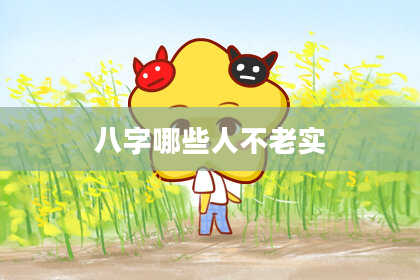 八字哪些人不老实