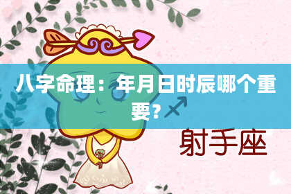 八字命理：年月日时辰哪个重要？