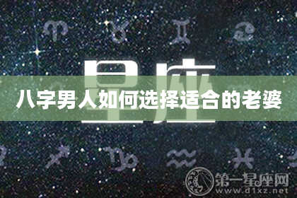 八字男人如何选择适合的老婆