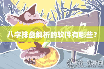 八字排盘解析的软件有哪些？