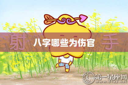 八字哪些为伤官