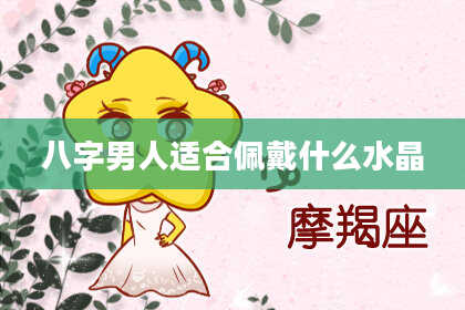 八字男人适合佩戴什么水晶