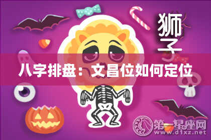 八字排盘：文昌位如何定位