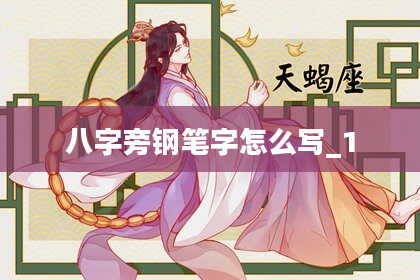 八字旁钢笔字怎么写_1
