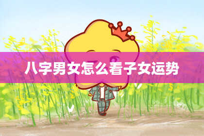 八字男女怎么看子女运势