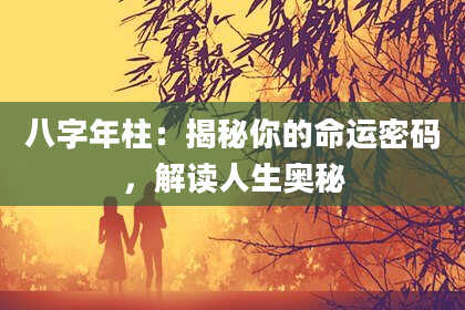 八字年柱：揭秘你的命运密码，解读人生奥秘