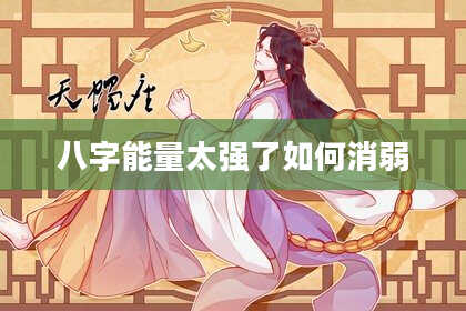 八字能量太强了如何消弱