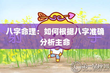 八字命理：如何根据八字准确分析主命