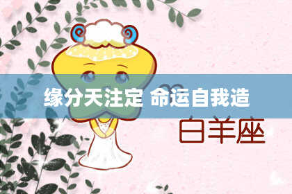 缘分天注定 命运自我造