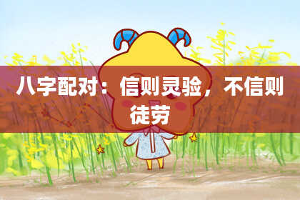 八字配对：信则灵验，不信则徒劳