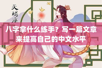 八字拿什么练手？写一篇文章来提高自己的中文水平