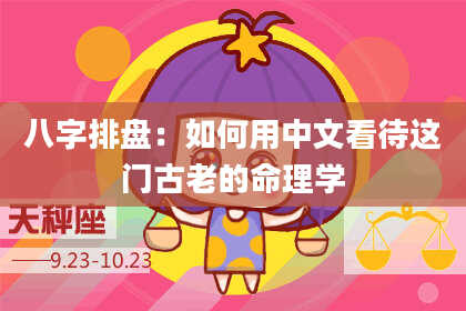 八字排盘：如何用中文看待这门古老的命理学