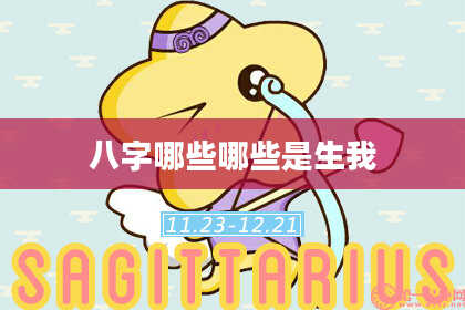 八字哪些哪些是生我