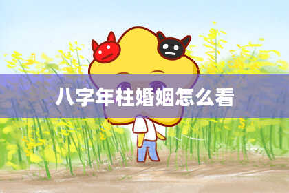 八字年柱婚姻怎么看