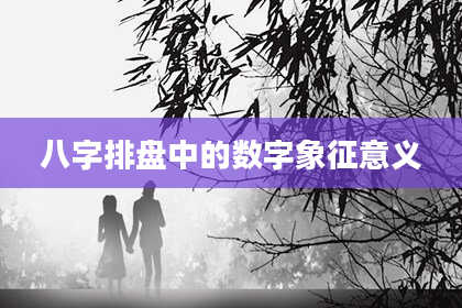 八字排盘中的数字象征意义