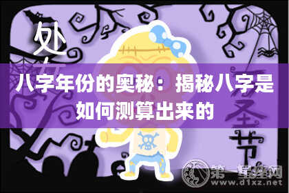 八字年份的奥秘：揭秘八字是如何测算出来的