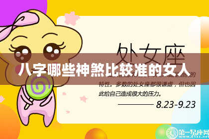 八字哪些神煞比较准的女人