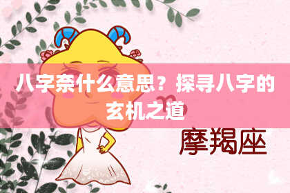 八字奈什么意思？探寻八字的玄机之道