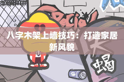 八字木架上墙技巧：打造家居新风貌