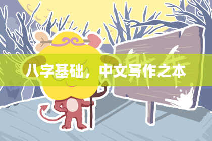 八字基础，中文写作之本