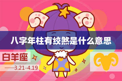八字年柱有绞煞是什么意思