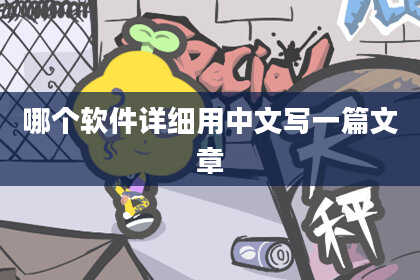 哪个软件详细用中文写一篇文章
