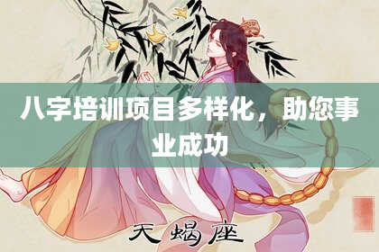 八字培训项目多样化，助您事业成功