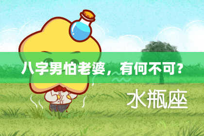 八字男怕老婆，有何不可？
