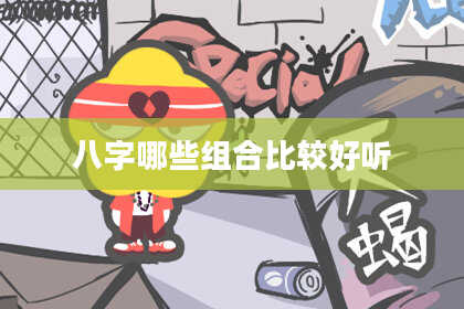 八字哪些组合比较好听