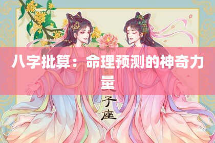 八字批算：命理预测的神奇力量