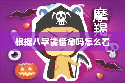 根据八字能借命吗怎么看