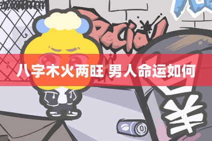 八字木火两旺 男人命运如何