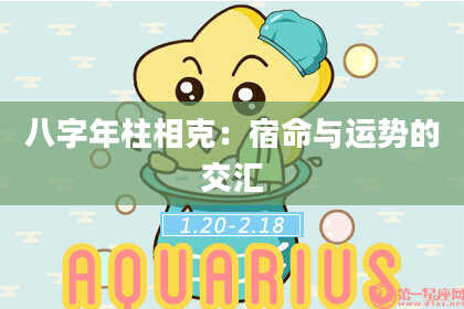 八字年柱相克：宿命与运势的交汇